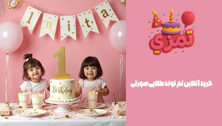 خرید تم تولد طلایی صورتی خرید اینترنتی تم تولد طلایی صورتی