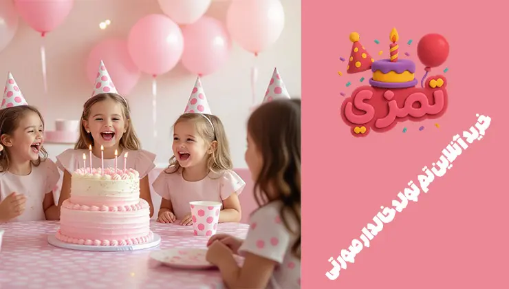 خرید آنلاین تم تولد خالدار صورتی دختر بچهها در حال جشن گرفتن با تم تولد خالدار صورتی