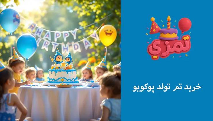 خرید آنلاین وسایل کامل تم تولد پوکویو بچهها در جشن تولد با کیک و تم پوکویو