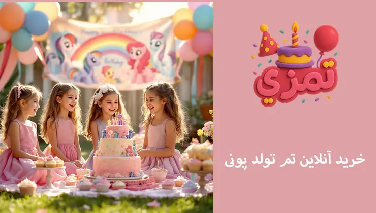 خرید تم پونی آنلاین | پک کامل خرید آنلاین لوازم جشن تولد پونی