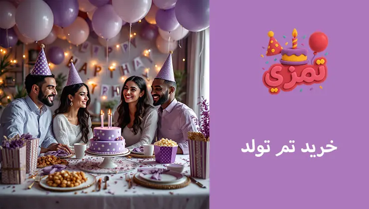 خرید آنلاین تم تولد خالدار بنفش خرید تم تولد خالدار بنفش شیک و جذاب