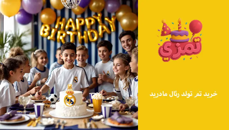 خرید تم تولد رئال مادرید خرید آنلاین پکیج کامل تم تولد رئال مادرید