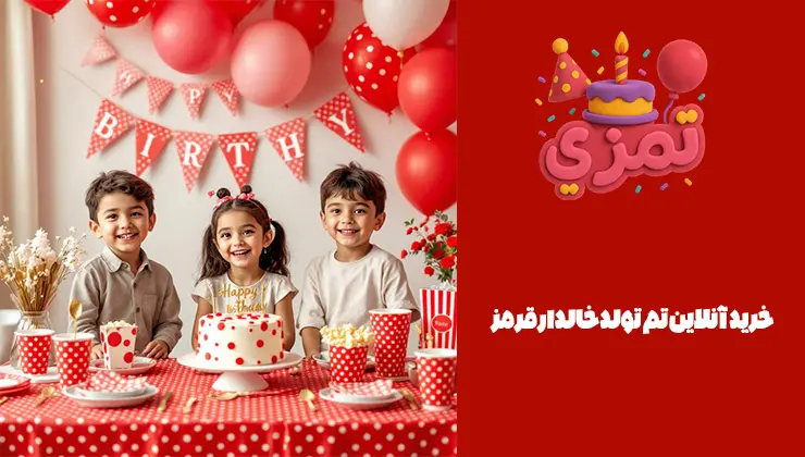 خرید آنلاین تم تولد خالدار قرمز خرید اینترنتی تم تولد خالدار قرمز با وسایل کامل جشن