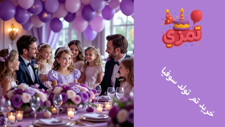 خرید تم تولد سوفیا خرید اینترنتی تم تولد دخترانه سوفیا