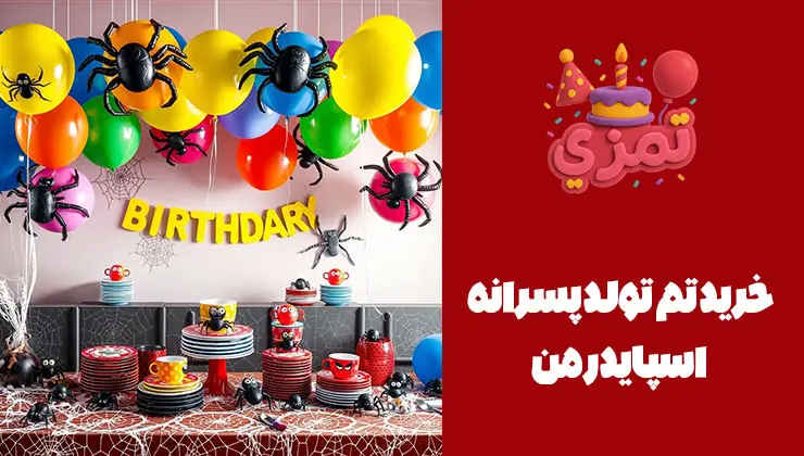 خرید تم تولد اسپایدرمن میز پذیرایی جشن تولد اسپایدرمن با بادکنکها و ظروف طرح مرد عنکبوتی.