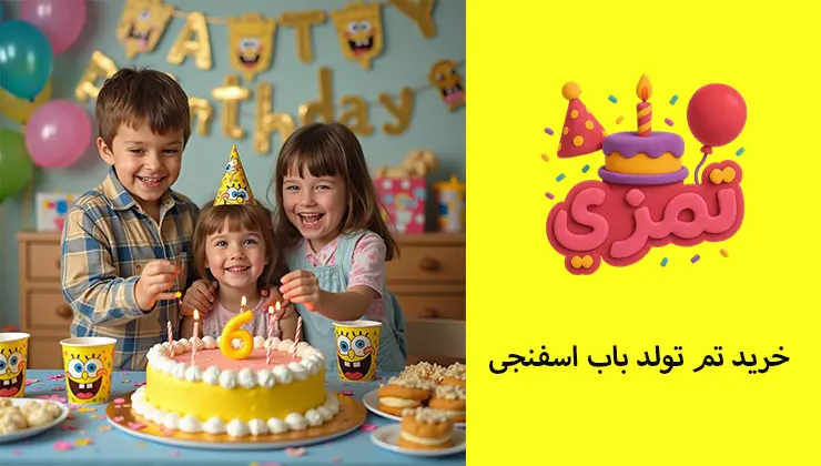 خرید تم تولد باب اسفنجی کودکان با کیک زرد باب اسفنجی در جشن تولد