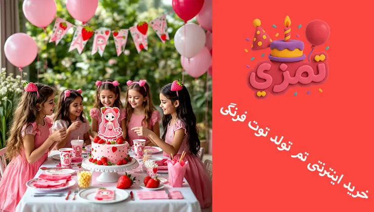 خرید اینترنتی تم تولد دختر توت فرنگی خرید آنلاین لوازم تم دختر توت فرنگی
