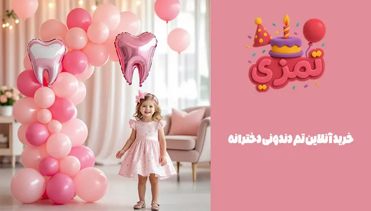 خرید تم دندونی دخترانه خرید آنلاین تم دندونی دخترانه برای جشن کودک
