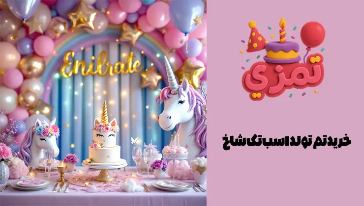 خرید پک تم یونیکورن | ارسال سریع ست کامل تم تولد یونیکورن شامل ظروف، رومیزی، بنر و کیک