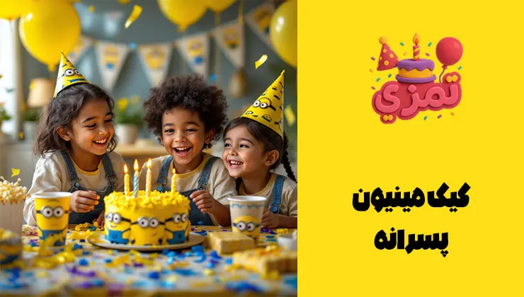 کیک تم تولد مینیون | مدلهای پسرانه کیک زرد و آبی با طرح مینیون برای پسران؛ چیدمان کنار کاپکیکهای هماهنگ.