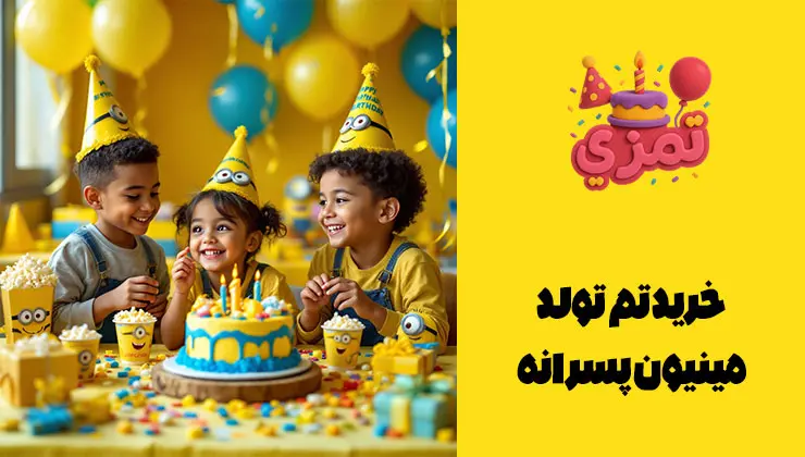 ست کامل تم مینیون پسرانه | خرید آنلاین وسایل جشن تولد مینیون برای پسران؛ چیدمان میز با رنگ زرد و آبی و کیک تم مینیون.