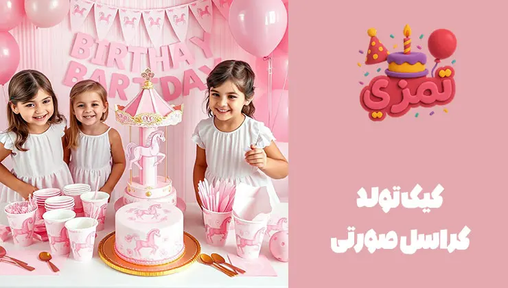 کیک تم کراسل صورتی کیک تولد دخترانه با طراحی کراسل صورتی