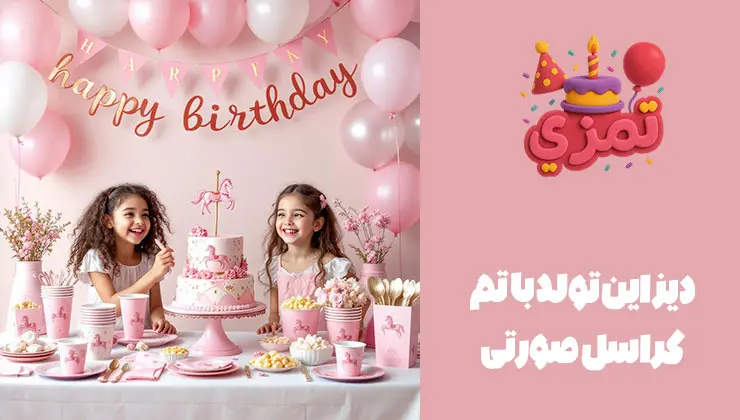 دیزاین جشن تولد کراسل صورتی چیدمان میز تولد با تم تولد کراسل صورتی و کیک خاص