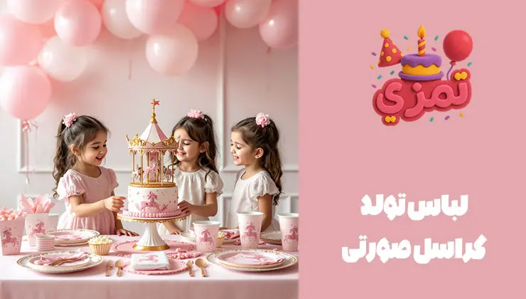 لباس تم کراسل صورتی دخترانه دختران با لباس تولد کراسل صورتی در جشن تولد