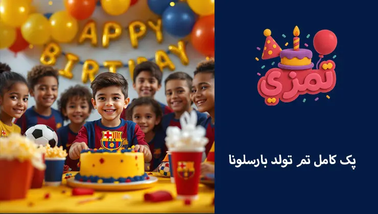 خرید پک کامل لوازم جشن تولد بارسلونا کودکان در جشن با کیک و لوازم کامل تم بارسلونا