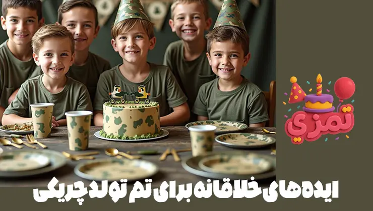 ایدههای خلاقانه برای تم تولد چریکی ایدههای جذاب و خلاقانه برای جشن تم تولد ارتشی پسرانه