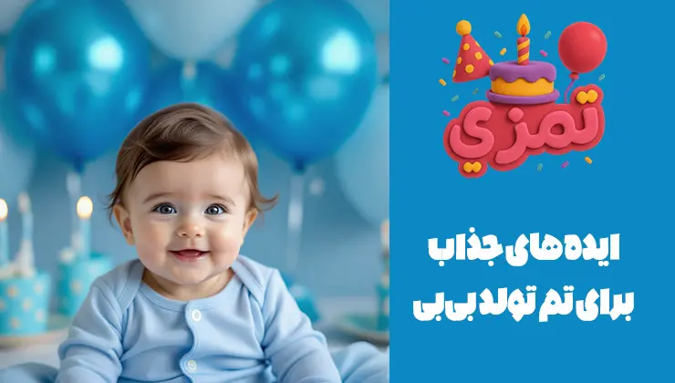 ایدههای لطیف برای تم تولد نوزاد پسر | پالت آبی روشن نوزاد پسر خندان با لباس آبی در فضایی با بادکنکها و تزئینات آبی برای جشن تولد.