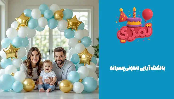 بادکنکآرایی دندونی پسرانه بادکنکآرایی دندونی پسرانه با رنگهای آبی و طلایی