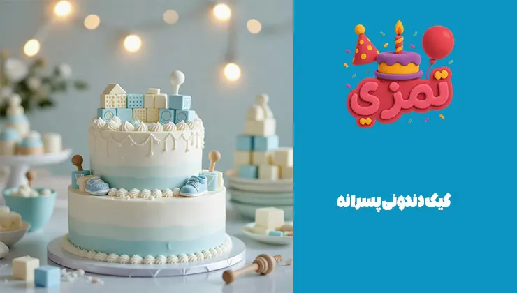 کیک دندونی پسرانه کیک دندونی پسرانه آبی با تزیین فانتزی