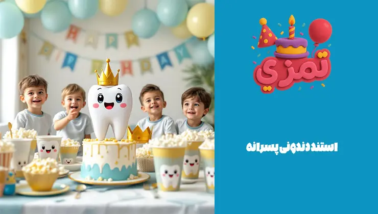 استند دندونی پسرانه استند دندونی پسرانه روی میز تولد