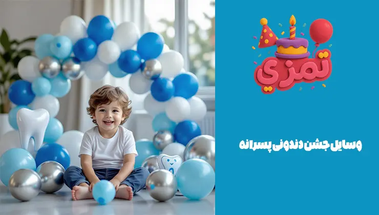 وسایل جشن دندونی پسرانه وسایل جشن دندونی پسرانه با بادکنکهای آبی و نقرهای