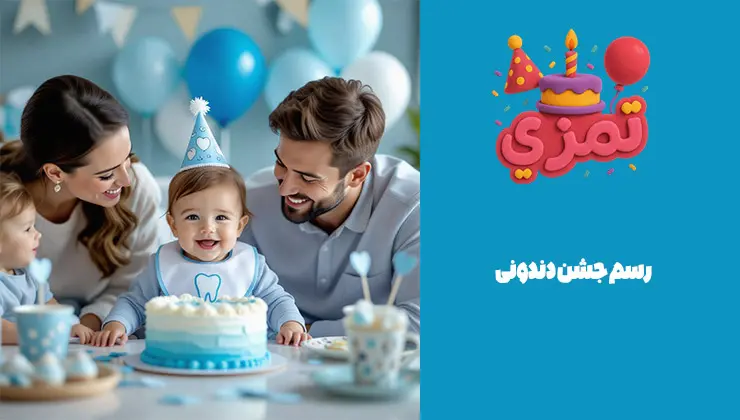 رسم جشن دندونی رسم جشن دندونی پسرانه