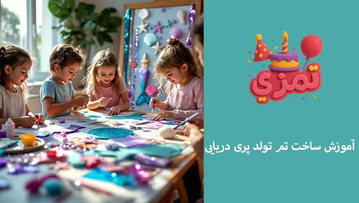 DIY پری دریایی | آموزش ساخت دکور دستساز آموزش ساخت تم پری دریایی در خانه با کاغذ متالیک و اکسسوری صدف