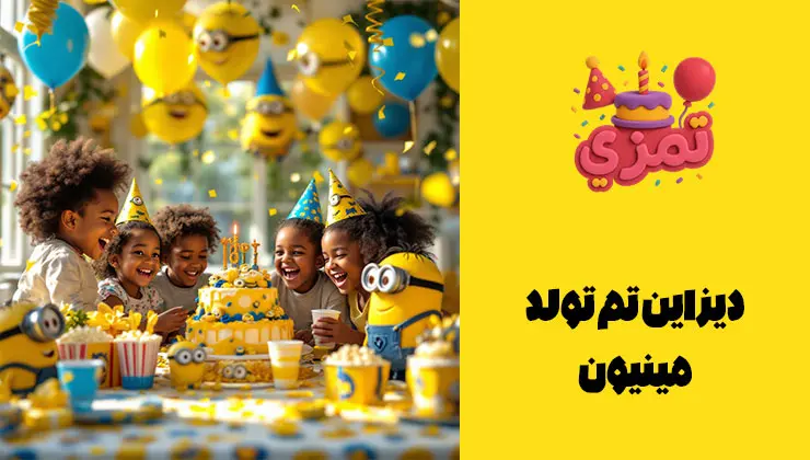 دیزاین تم مینیون | راهنمای چیدمان دیزاین میز تولد با استندها و دکور دیواری مینیون؛ ترکیب رنگ زرد و آبی.