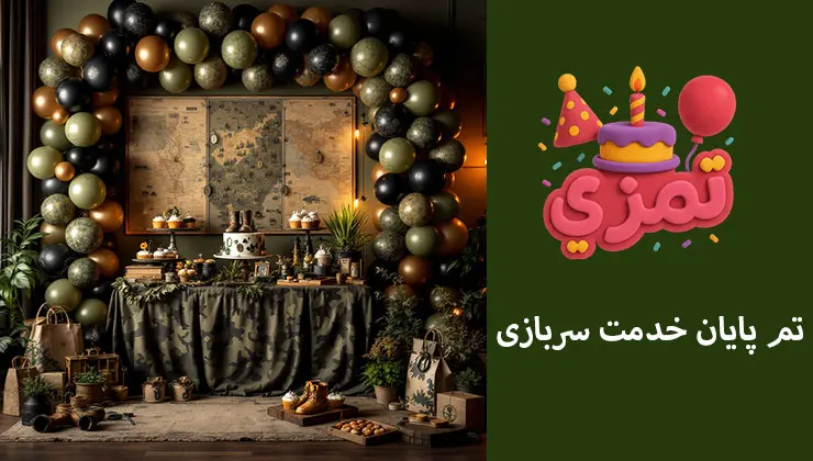 تم پایان خدمت سربازی جشن پایان خدمت سربازی با دکور ارتشی و بادکنکها