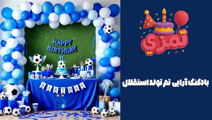 بادکنکآرایی تم تولد استقلال بادکنکآرایی آبی و فوتبالی استقلال