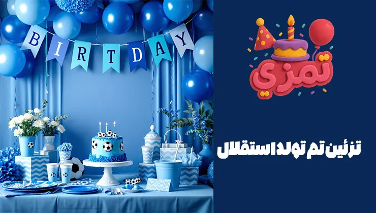 تزیینات جشن تولد استقلال میز تولد استقلالی با کیک فوتبالی و لوازم آبی