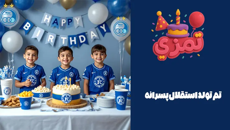 تم تولد استقلال پسرانه کودکان با لباس استقلالی و کیک آبی