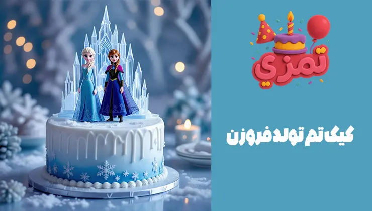 کیک تم تولد فروزن کیک تولد با تم فروزن السا و آنا