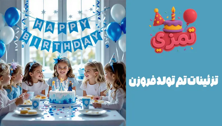 تزئینات تم تولد فروزن تزئین میز جشن تولد فروزن