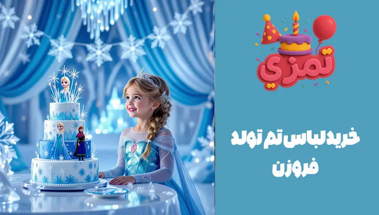 خرید لباس تم تولد فروزن لباس السا برای تولد تم فروزن