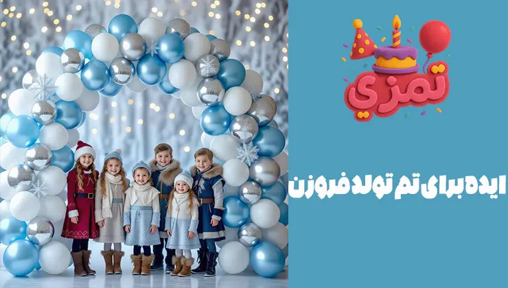 ایدههای تم تولد فروزن ایده تزئین جشن تولد با تم فروزن
