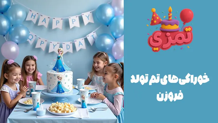 خوراکیهای تم تولد فروزن خوراکی جشن تولد با تم فروزن