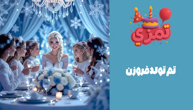 تم تولد فروزن جشن تم تولد فروزن