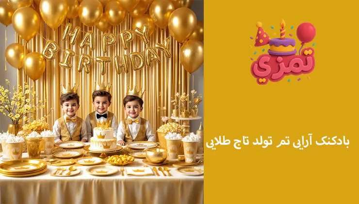 بادکنکآرایی تاج طلایی | قوس و ستون بادکنک طلایی و سفید برای تم تولد پسرانه تاج