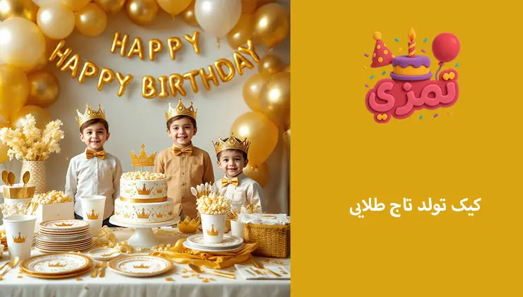 کیک تم تاج طلایی | مدلهای لوکس و اقتصادی کیک تولد پسرانه با تاج طلایی