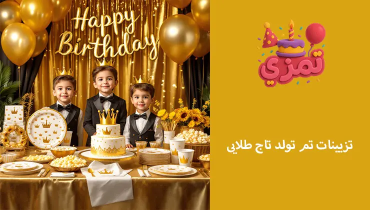 تزیینات تم تاج طلایی | میز دسر و بنر چیدمان کامل میز تولد با تم تاج طلایی