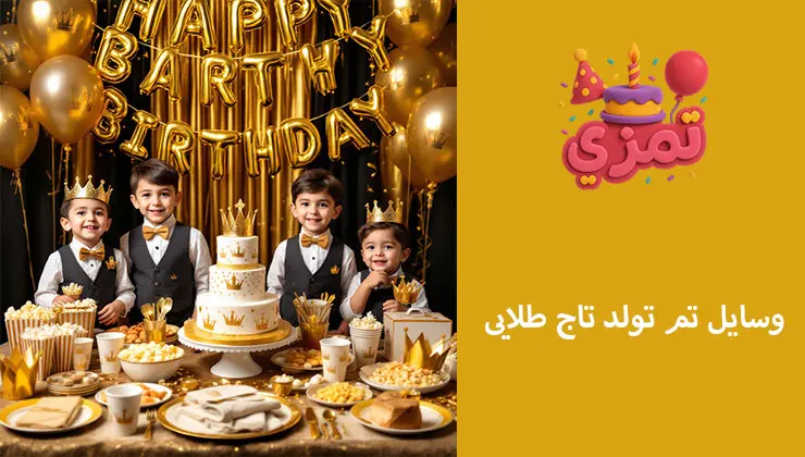 وسایل تم تاج طلایی | ظروف، ریسه و گیفت ست کامل لوازم تم تاج طلایی برای تولد