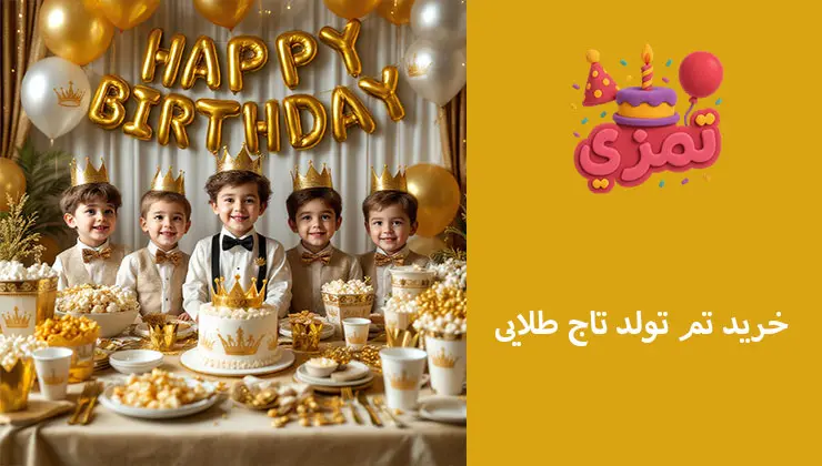 خرید تم تاج طلایی | پک کامل و هماهنگ خرید اینترنتی وسایل تم تولد تاج طلایی
