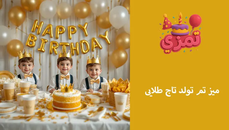 میز تم تاج طلایی | دکور لاکچری دکوراسیون میز تولد با تم تاج طلایی و کیک جشن