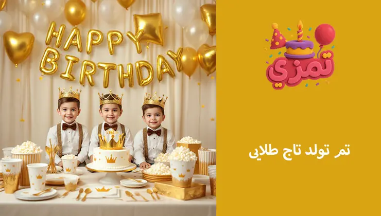 تم تاج طلایی | دکور مجلل و عکاسیپسند جشن تولد پسرانه با تم تاج طلایی