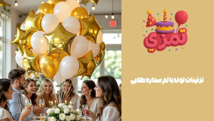 تزئینات تولد با تم ستاره طلایی وسایل و تزئینات جشن با تم ستاره طلایی