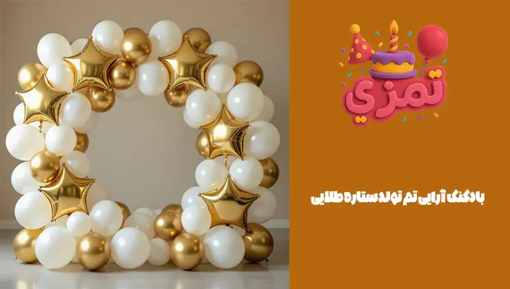 بادکنک آرایی تم تولد ستاره طلایی بادکنک آرایی ستاره طلایی برای جشن تولد