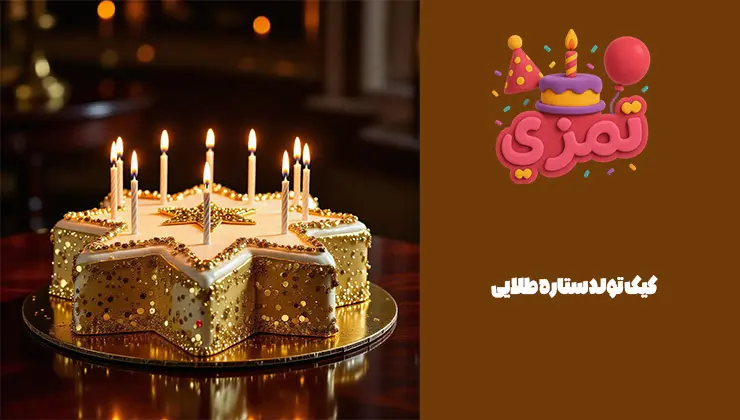 کیک تولد ستاره طلایی خاص و زیبا کیک تولد ستاره طلایی مناسب جشنهای لاکچری