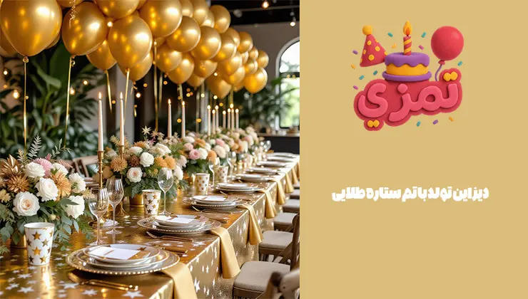 دیزاین تولد با تم ستاره طلایی دیزاین تولد با بادکنک و تزئینات ستاره طلایی
