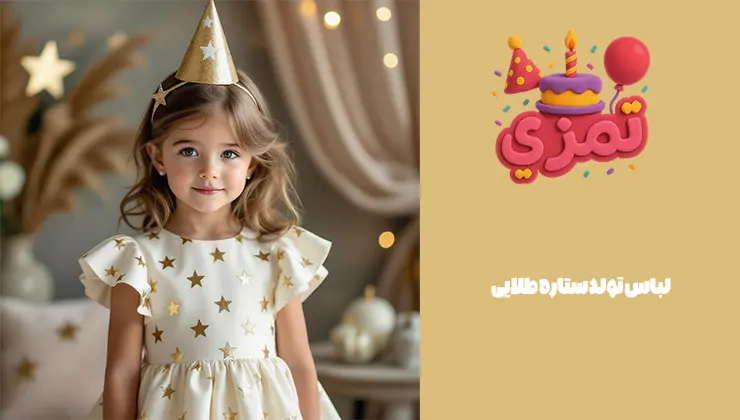 لباس تولد ستاره طلایی دخترانه لباس تولد ستاره طلایی کودک دخترانه